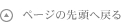 ページの先頭へ戻る